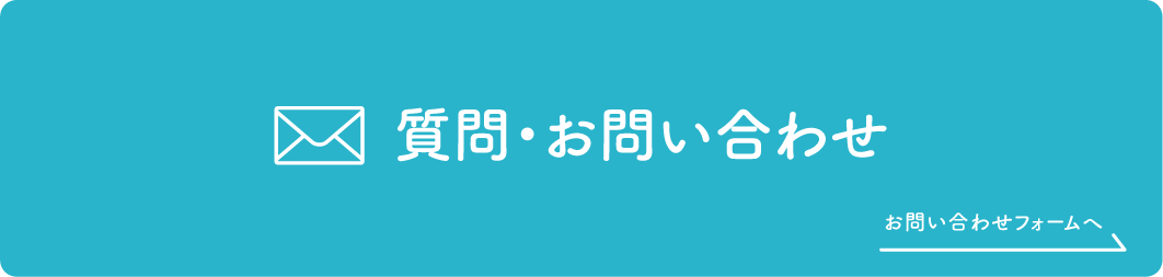 質問・お問い合わせ