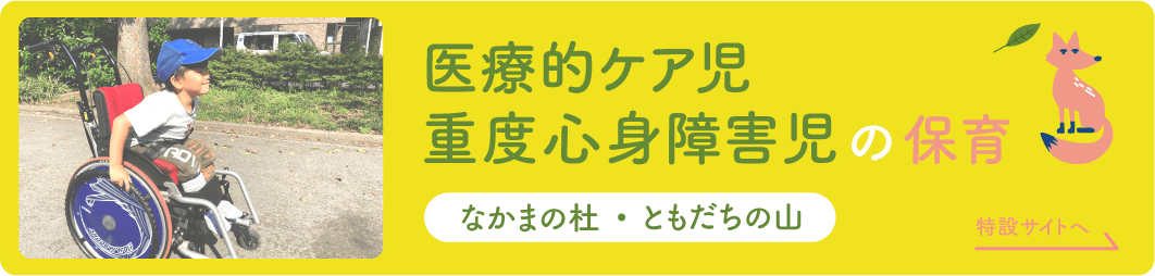 医療的ケア児 重度心身障害児の保育 なかまの杜・ともだちの山 特設サイトへ